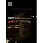 Постер книги Тайна Заречного: тени прошлого