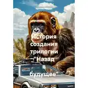 Постер книги История создания трилогии "Назад в будущее"