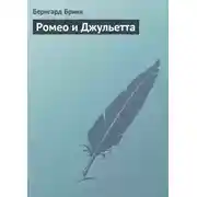 Постер книги Ромео и Джульетта