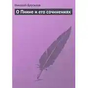Постер книги О Пнине и его сочинениях