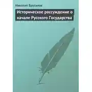 Постер книги Историческое рассуждение о начале Русского Государства