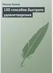 Леонид Чулков - 100 способов быстрого удовлетворения