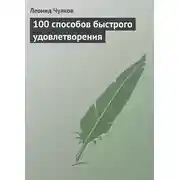 Постер книги 100 способов быстрого удовлетворения