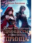 Лидия Антонова - Роман бессердечной принцессы и жестокого принца