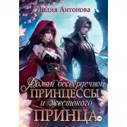 Постер книги Роман бессердечной принцессы и жестокого принца