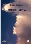 Слава Сорокин - Номенклатура