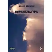 Постер книги Номенклатура