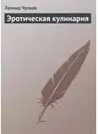 Леонид Чулков - Эротическая кулинария