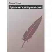 Постер книги Эротическая кулинария