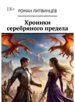 Роман Литвинцев - Хроники серебряного предела