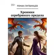 Постер книги Хроники серебряного предела