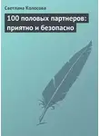 Светлана Колосова - 100 половых партнеров: приятно и безопасно