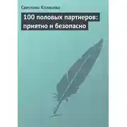Постер книги 100 половых партнеров: приятно и безопасно