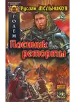 Руслан Мельников - Пленник реторты
