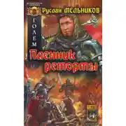 Постер книги Пленник реторты