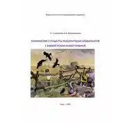 Постер книги Клинические стандарты реабилитации комбатантов с боевой психической травмой