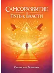 Станислав Левченко - САМОРАЗВИТИЕ И ПУТЬ К ВЛАСТИ