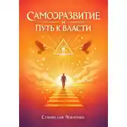 Постер книги САМОРАЗВИТИЕ И ПУТЬ К ВЛАСТИ