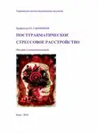 Олег Сыропятов - Посттравматическое стрессовое расстройство. Пособие для самоподготовки