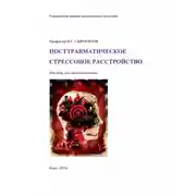 Постер книги Посттравматическое стрессовое расстройство. Пособие для самоподготовки
