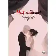 Постер книги Моя любимая чародейка