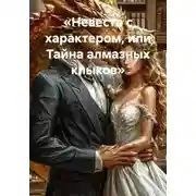 Постер книги «Невеста с характером, или Тайна алмазных клыков»
