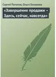 Сергей Потапов - «Завершение продажи – Здесь, сейчас, навсегда»