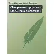 Постер книги «Завершение продажи – Здесь, сейчас, навсегда»