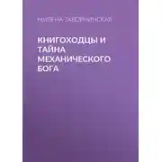 Постер книги Книгоходцы и тайна Механического бога