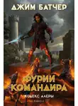 Джим Батчер - Фурии командира