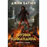 Постер книги Фурии командира