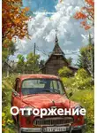 Евгений Филимонов - Отторжение