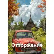 Постер книги Отторжение