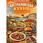 Постер книги Австралийская кухня: между бушем и фьюжном