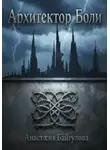 Анастасия Байгулова - Архитектор боли
