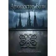 Постер книги Архитектор боли