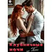 Постер книги Клубничные ночи на двоих