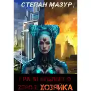Постер книги Грани будущего Zero 2: Хозяйка