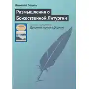 Постер книги Размышления о Божественной Литургии