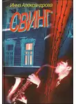 Инна Александрова - Свинг