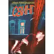 Постер книги Свинг