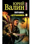 Юрий Валин - «Штрафники»