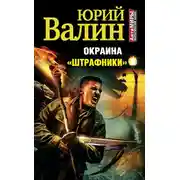 Постер книги «Штрафники»