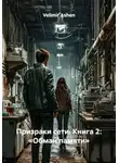 Velimir Ashen - Призраки сети. Книга 2: «Обман памяти»