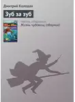 Дмитрий Колодан - Зуб за зуб