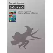 Постер книги Зуб за зуб