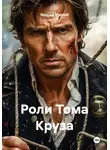 Ярослав Мудрый - Роли Тома Круза