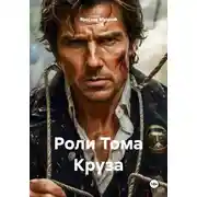 Постер книги Роли Тома Круза