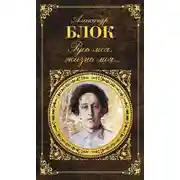 Постер книги Русь моя, жизнь моя…