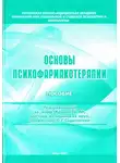 Олег Сыропятов - Основы психофармакотерапии: пособие для врачей
